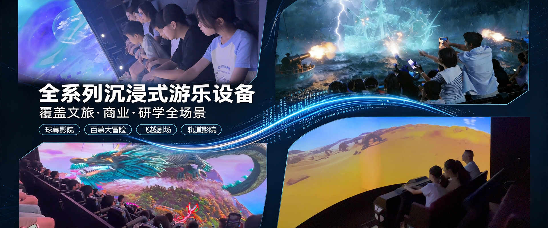 全系列沉浸式游乐设备，文旅商业研学全场景设备，沉浸式影院游乐设备厂家