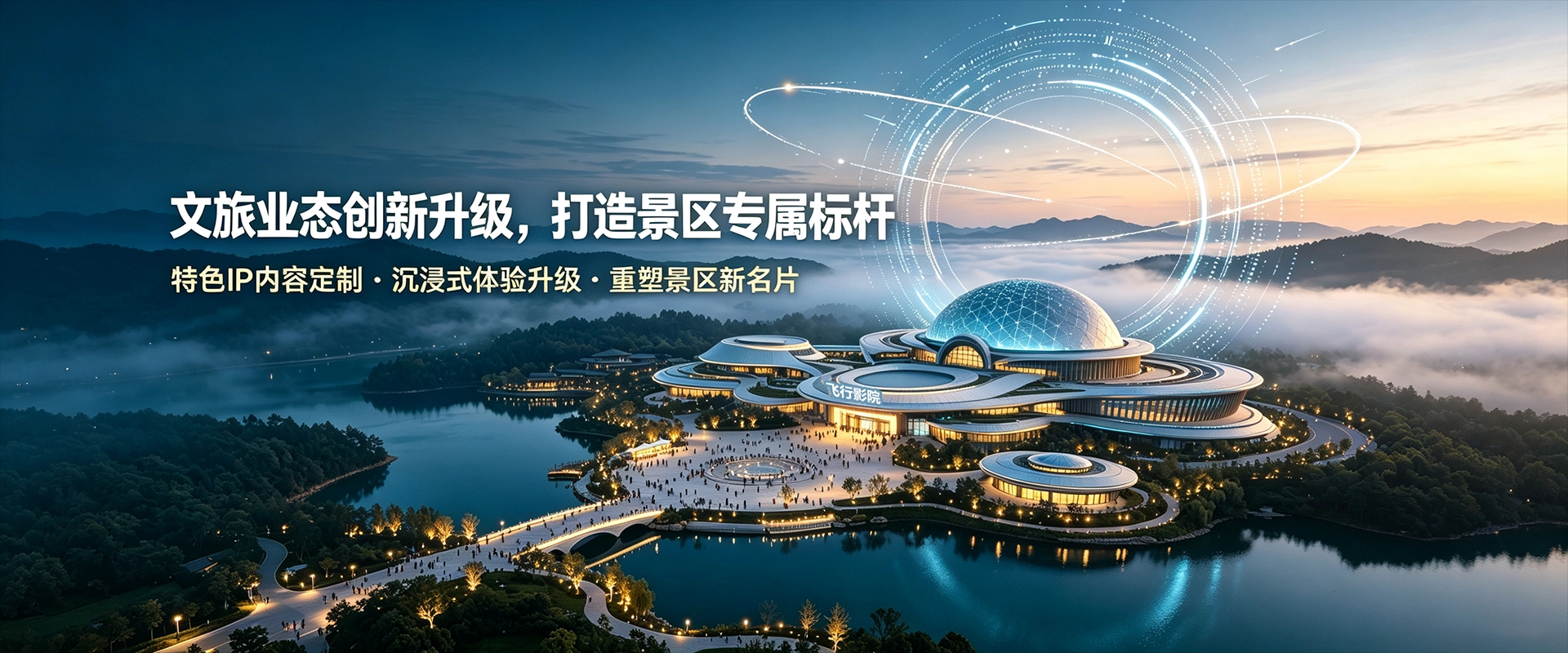 特色文旅方案，景区IP定制，文旅沉浸式项目打造